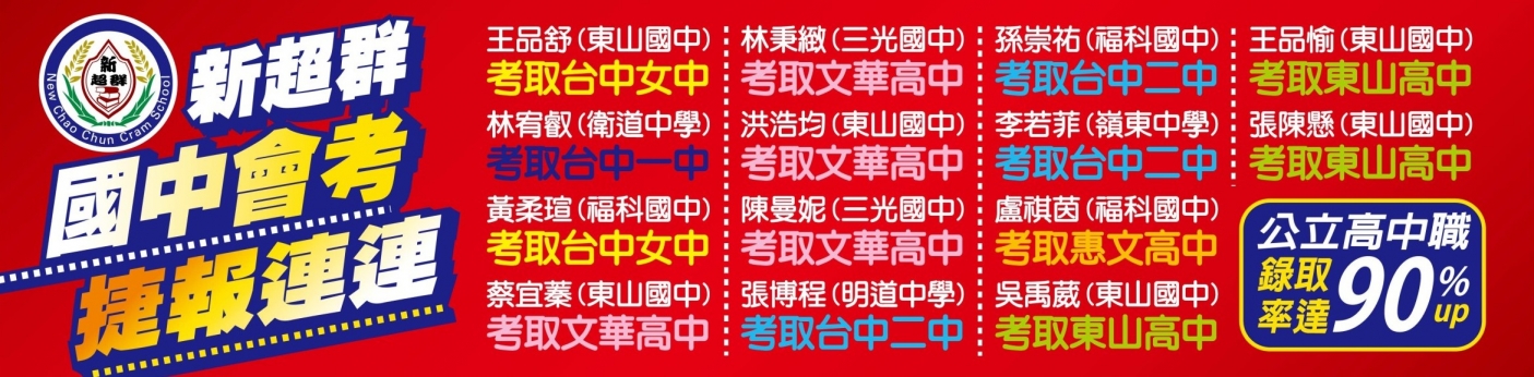 新超群文教機構-賀!<113年本班學生國中教育會考優異成績榜單>